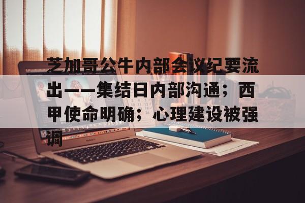 爱游戏官网-包含芝加哥公牛内部会议纪要流出——集结日内部沟通；西甲使命明确；心理建设被强调的词条